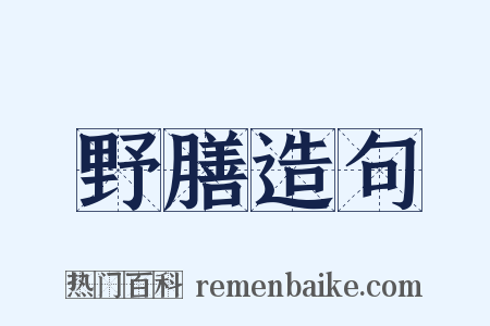 野膳造句是什么意思的图片